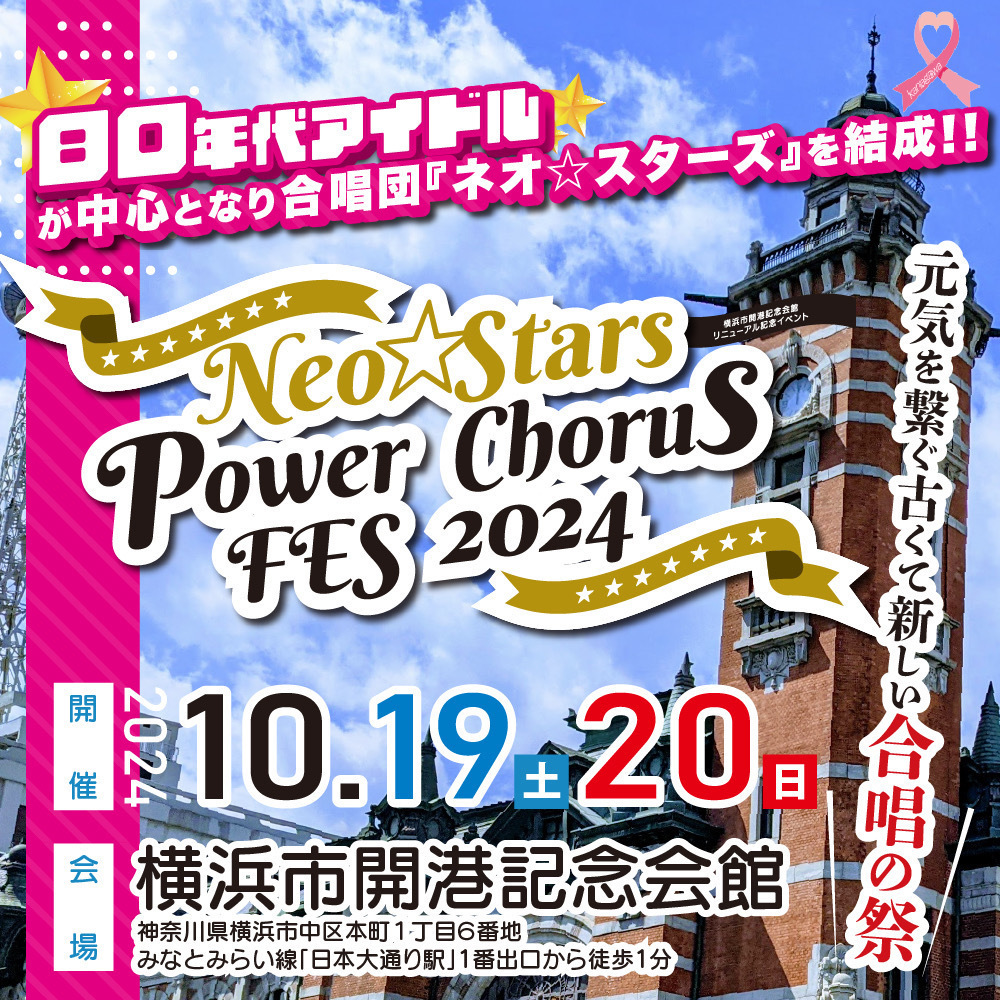 Neo☆Stars Power Chorus Fes 2024 出演決定！